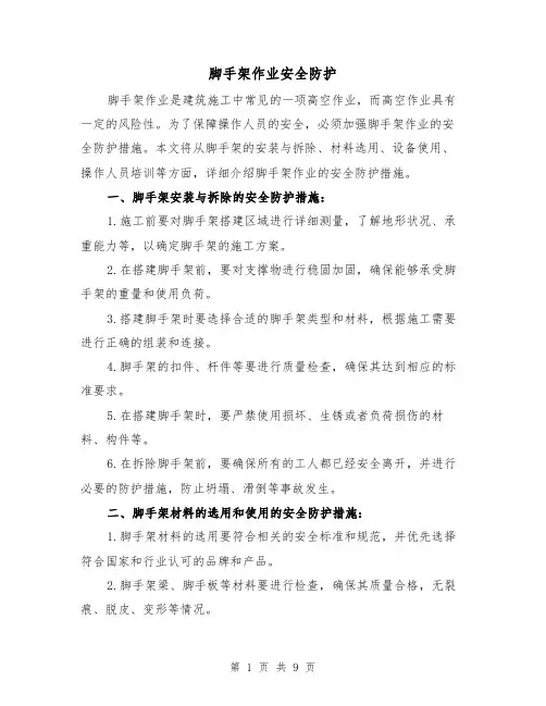 脚手架作业安全防护（三篇）