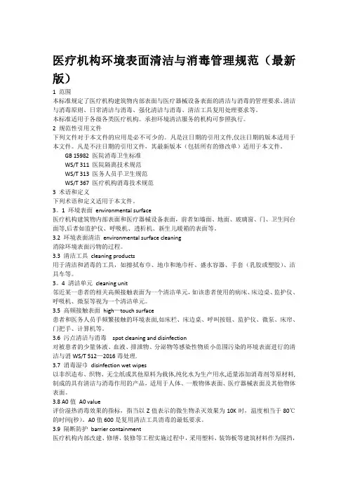医疗机构环境表面清洁与消毒规范(最新版)版