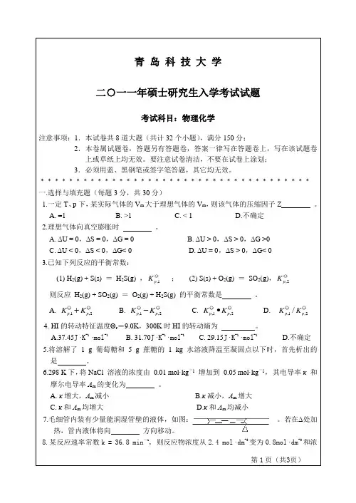 青岛科技大学考研真题-物理化学2011