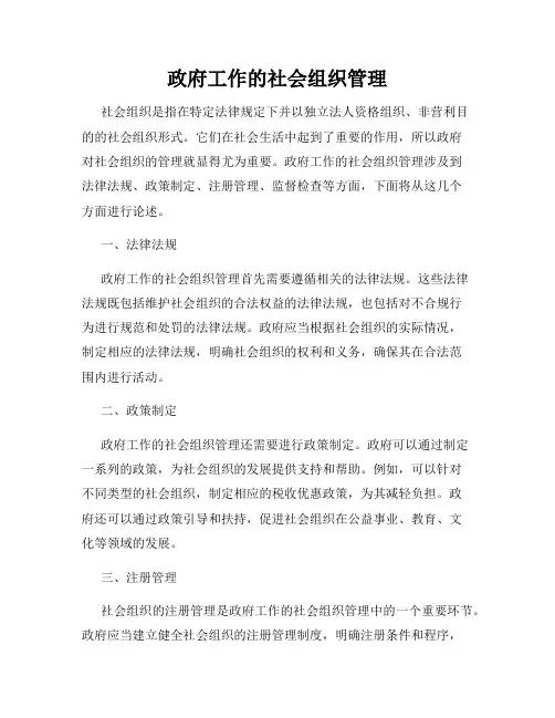 政府工作的社会组织管理