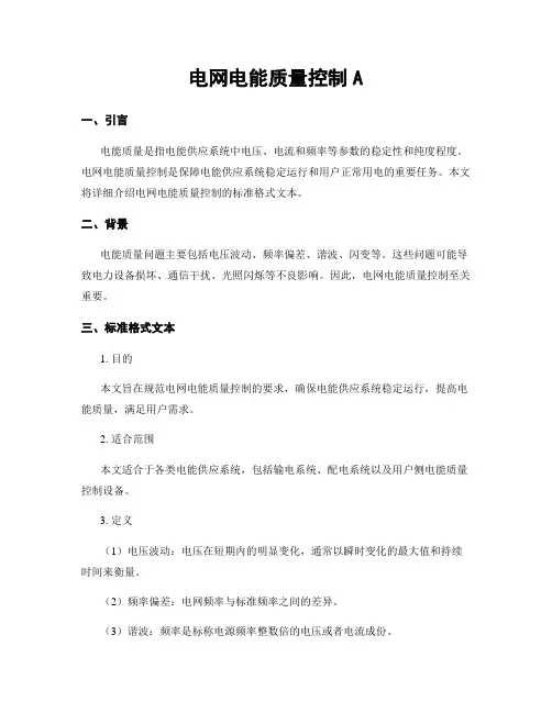 电网电能质量控制A