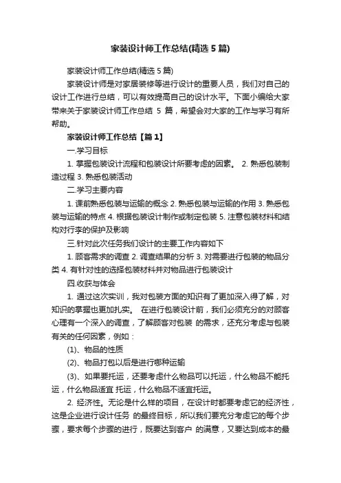 家装设计师工作总结（精选5篇）