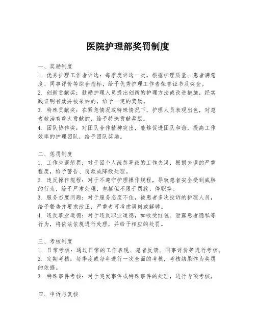 医院护理部奖罚制度