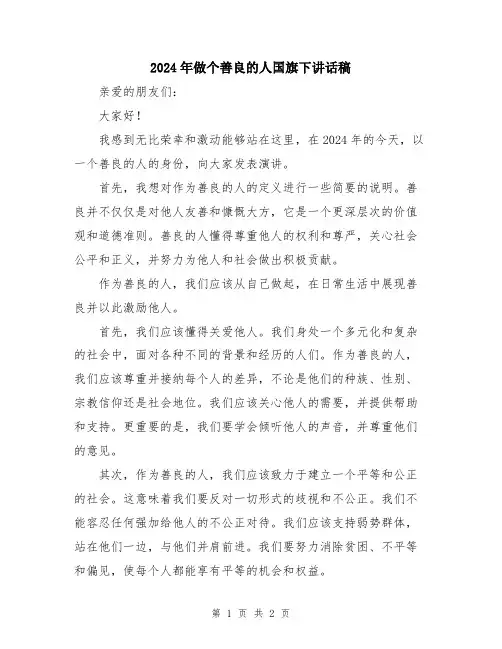 2024年做个善良的人国旗下讲话稿
