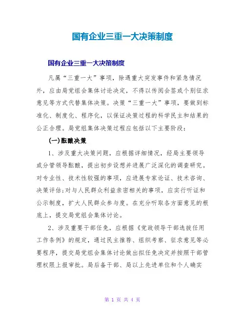 国有企业三重一大决策制度