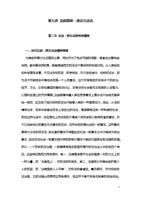 第七讲 法的精神：德治与法治 第二节 法治：西方法的传统精神