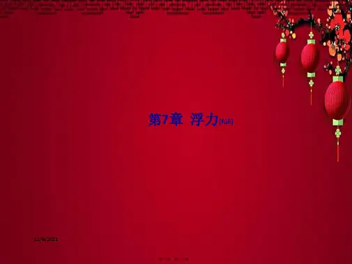 中考物理总复习 第7章 浮力课件沪科沪科级物理课件