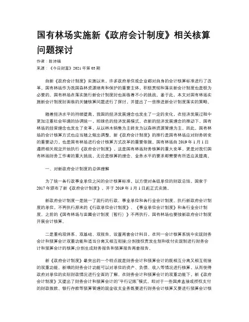 国有林场实施新《政府会计制度》相关核算问题探讨