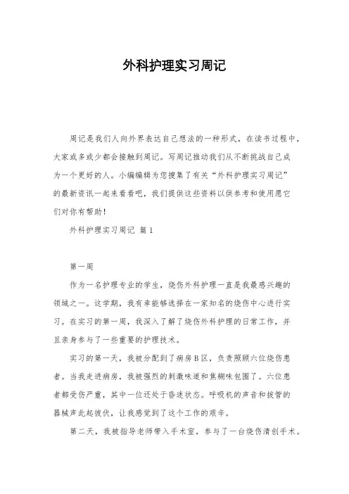 外科护理实习周记
