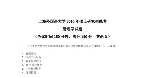 上海外国语大学考研管理学真题2010