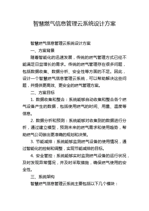 智慧燃气信息管理云系统设计方案