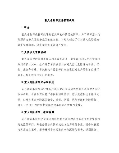 重大危险源监督管理规定