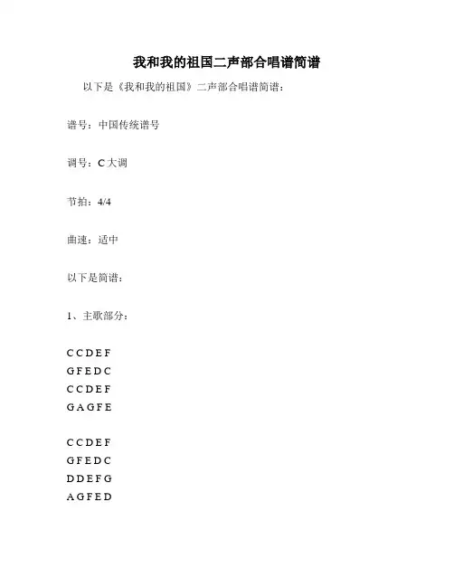 我和我的祖国二声部合唱谱简谱
