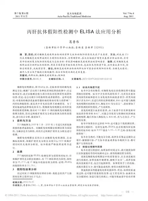 丙肝抗体假阳性检测中ELISA法应用分析