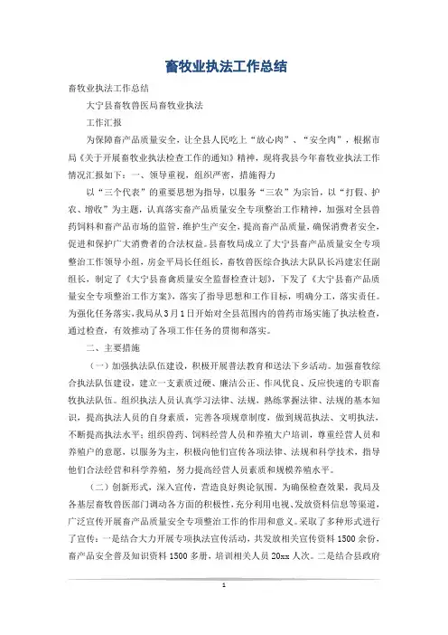 畜牧业执法工作总结