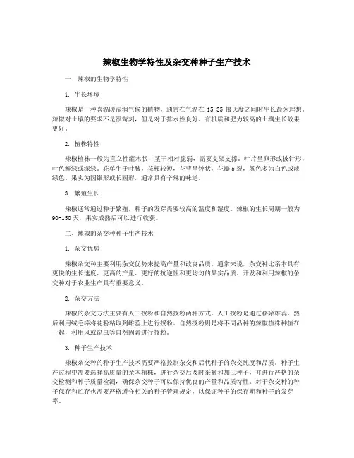 辣椒生物学特性及杂交种种子生产技术