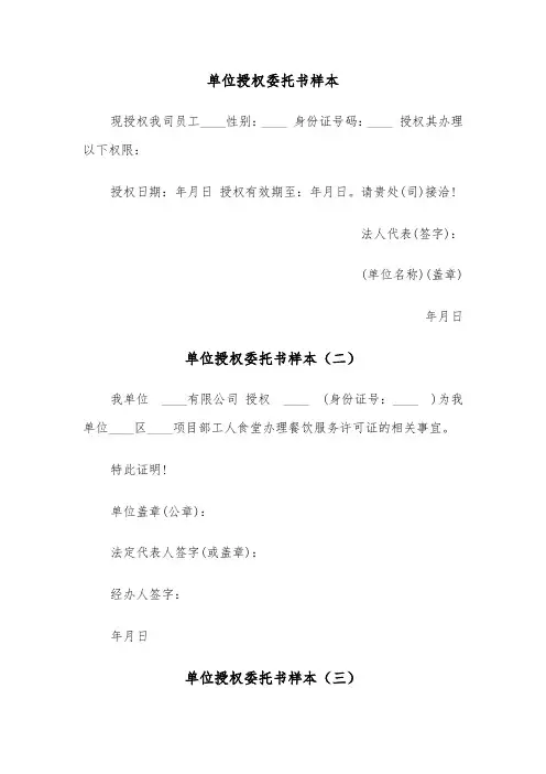 单位授权委托书样本(三篇)