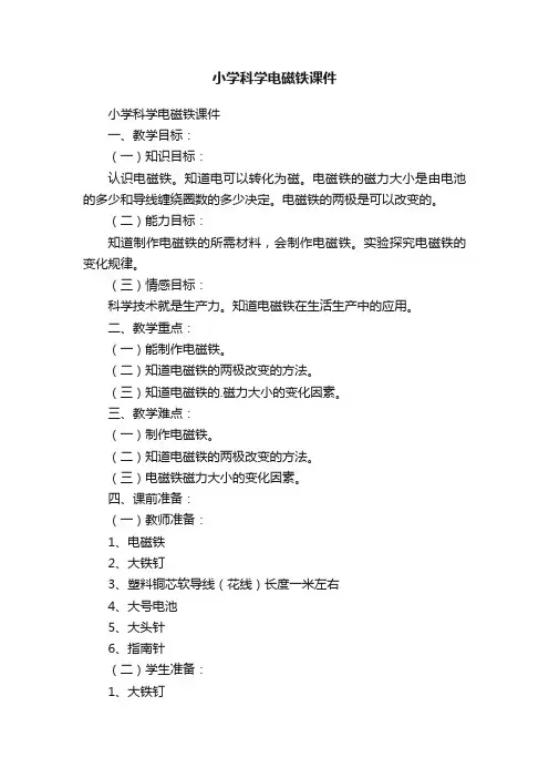 小学科学电磁铁课件