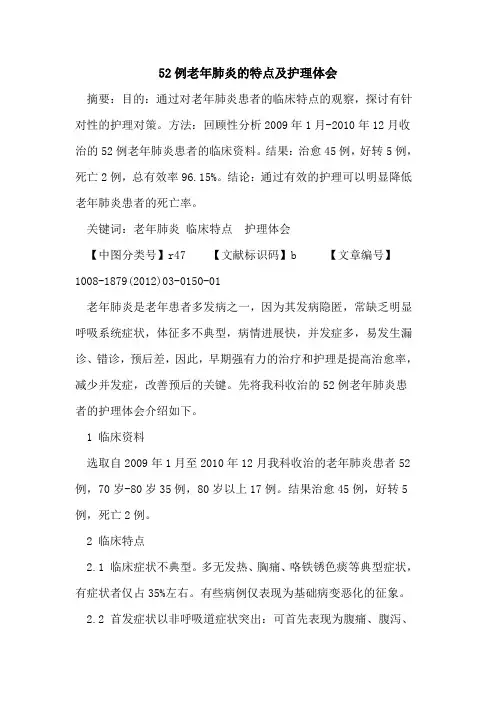 52例老年肺炎的特点及护理体会