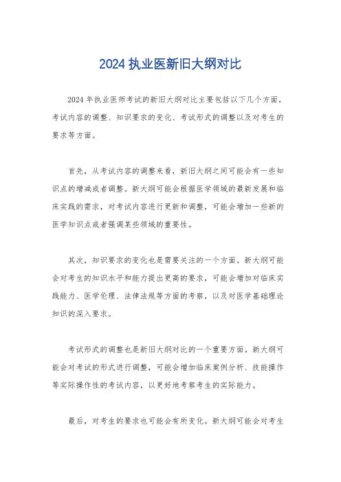 2024执业医新旧大纲对比