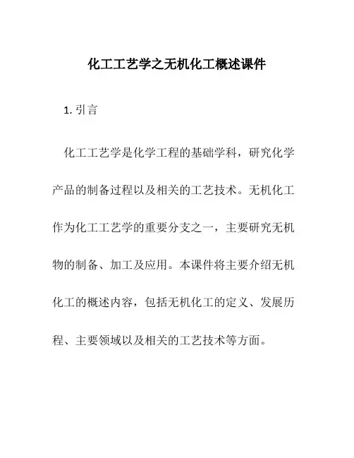 化工工艺学之无机化工概述课件