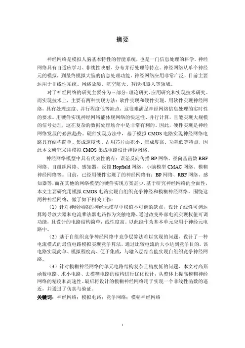两类神经网络的cmos模拟电路设计与分析