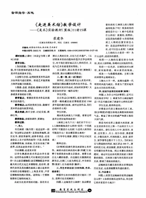 《走进美术馆》教学设计——《美术》实验教材(冀版)11册15课