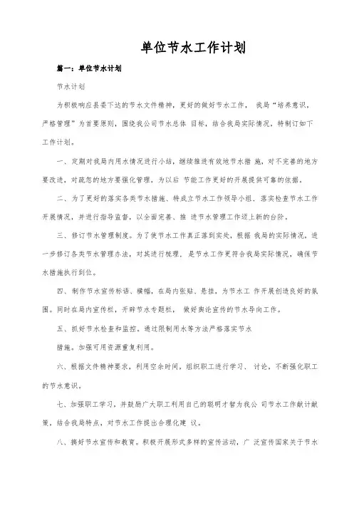 单位节水工作计划(5篇)