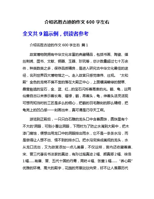 介绍名胜古迹的作文600字左右