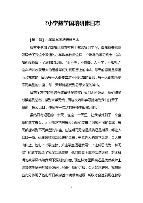-小学数学国培研修日志