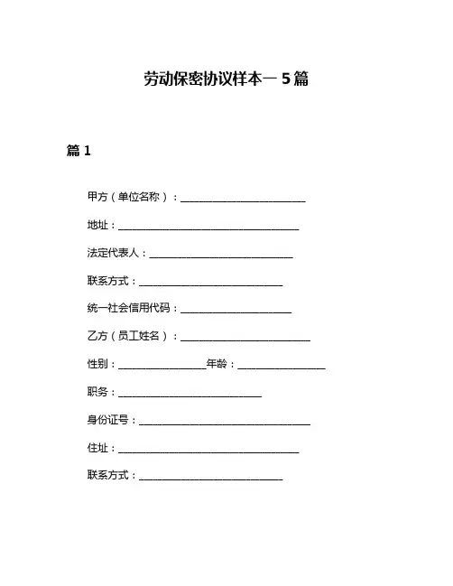 劳动保密协议样本一5篇