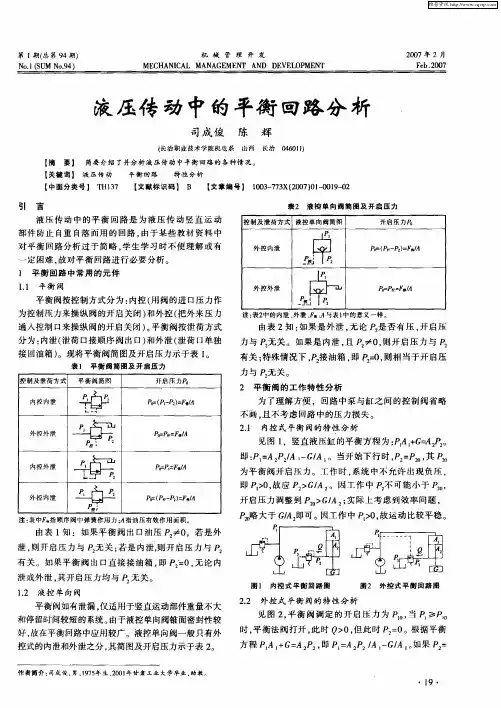 液压传动中的平衡回路分析