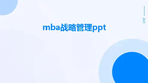 MBA战略管理ppt