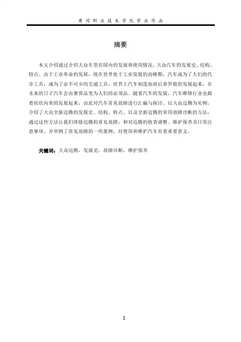大众迈腾常见故障案例汇编