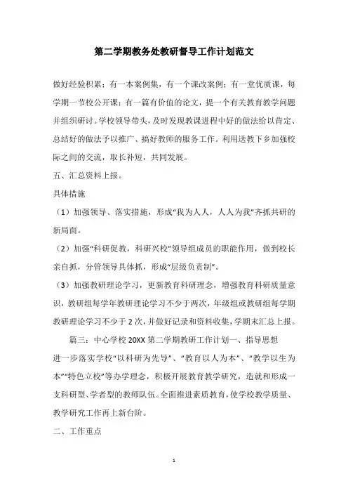 2020年第二学期教务处教研督导工作计划范文