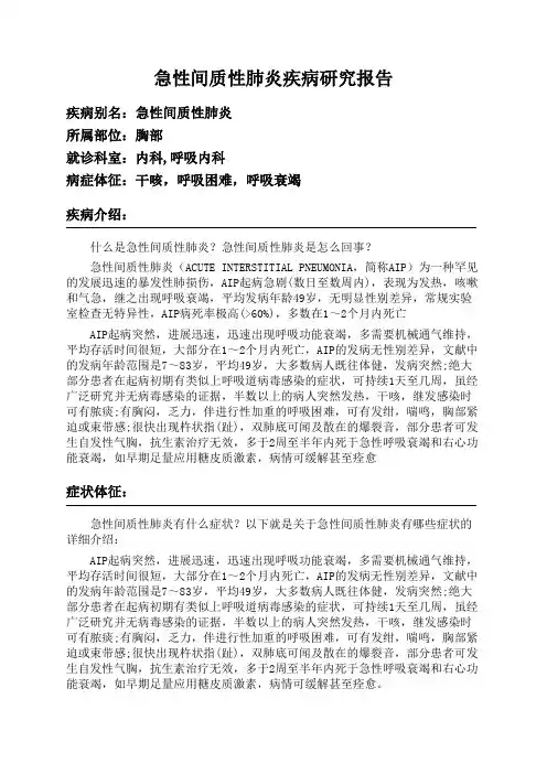急性间质性肺炎疾病研究报告
