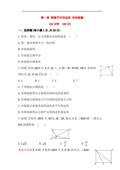 北师大版-九年级-数学-上册-第一章-特殊平行四边形-同步练习(含答案解析)