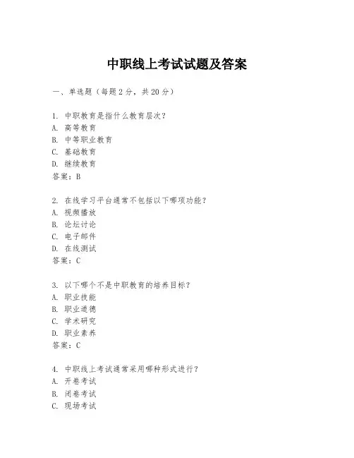 中职线上考试试题及答案