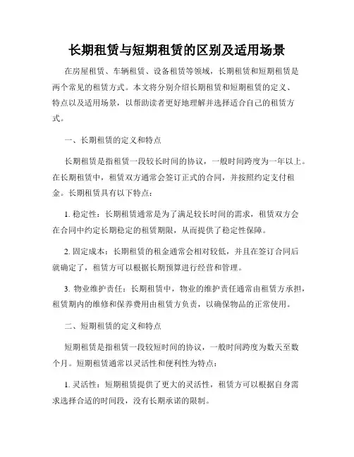 长期租赁与短期租赁的区别及适用场景