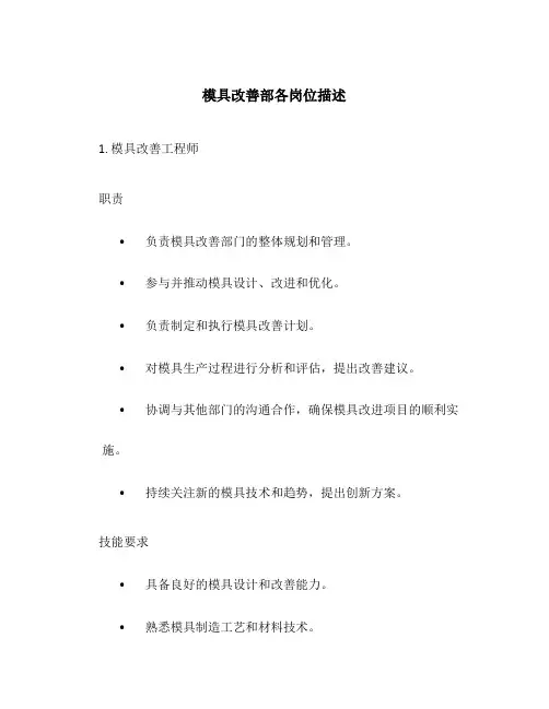 模具改善部各岗位描述