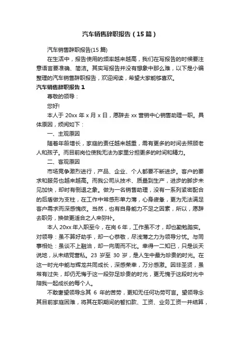 汽车销售辞职报告（15篇）
