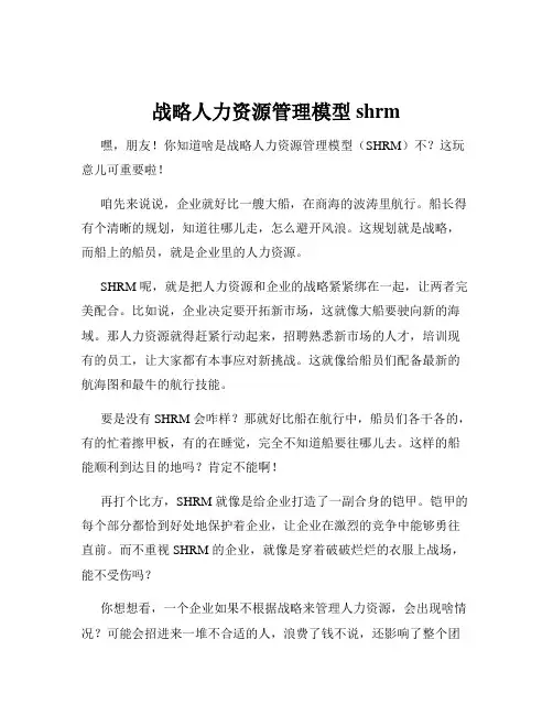 战略人力资源管理模型 shrm