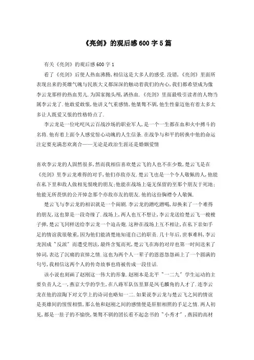 《亮剑》的观后感600字5篇