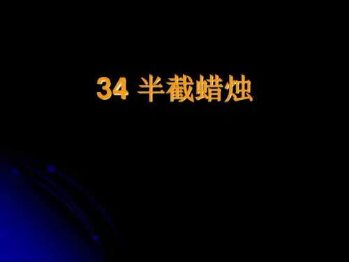 人教五下 《半截蜡烛》教学课件