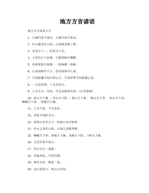 地方方言谚语