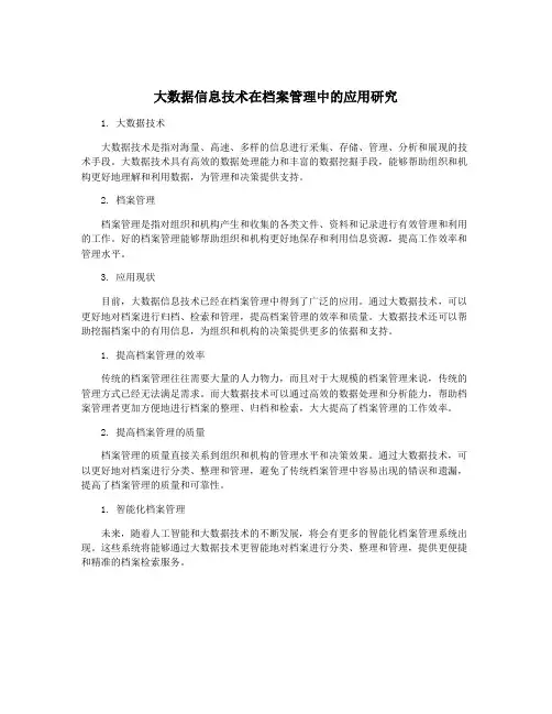 大数据信息技术在档案管理中的应用研究