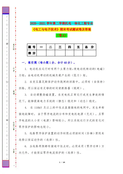 2020—2021学年第二学期机电一体化工程专业《电工与电子技术》期末考试题试卷及答案(卷A)
