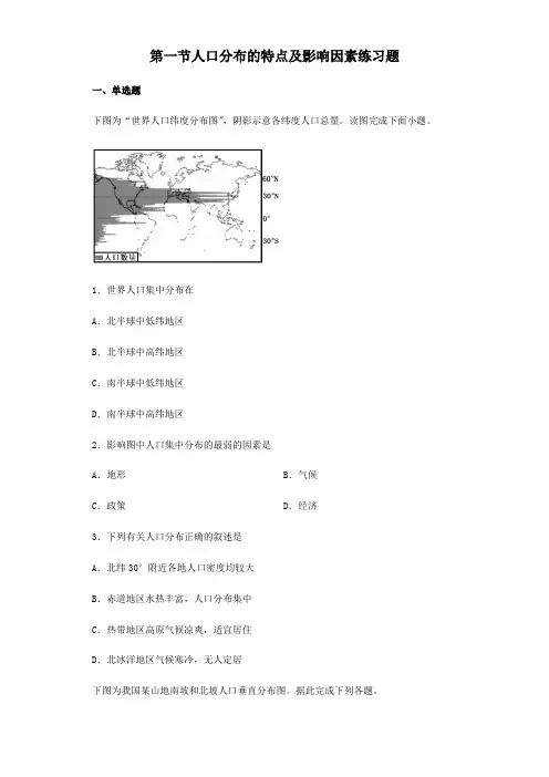 中图版(2019)高中地理必修二第一节人口分布的特点和影响因素练习题