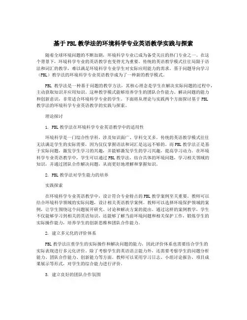 基于PBL教学法的环境科学专业英语教学实践与探索