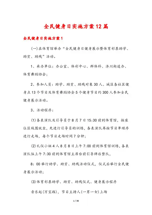 全民健身日实施方案12篇